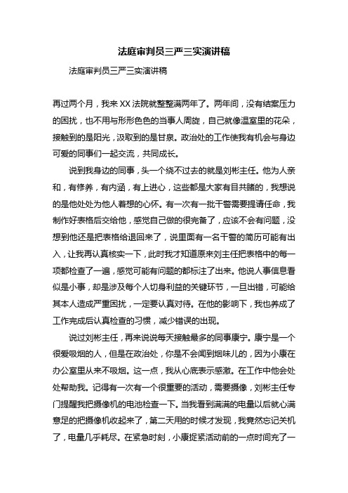 法庭审判员三严三实演讲稿