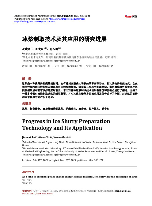冰浆制取技术及其应用的研究进展