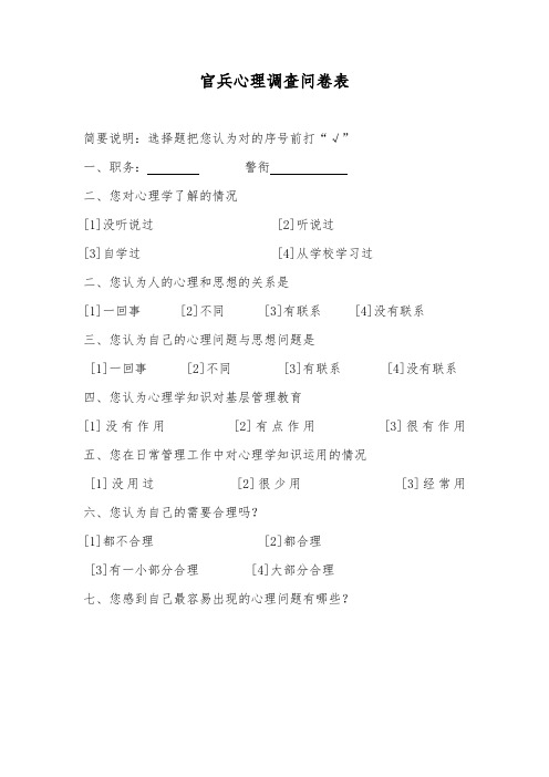 部队心理调查问卷表
