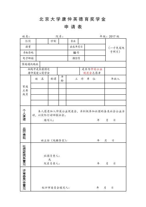 北京大学唐仲英德育奖学金