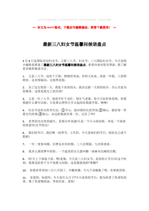 【最新】最新三八妇女节温馨问候语盘点(word格式) (5页)