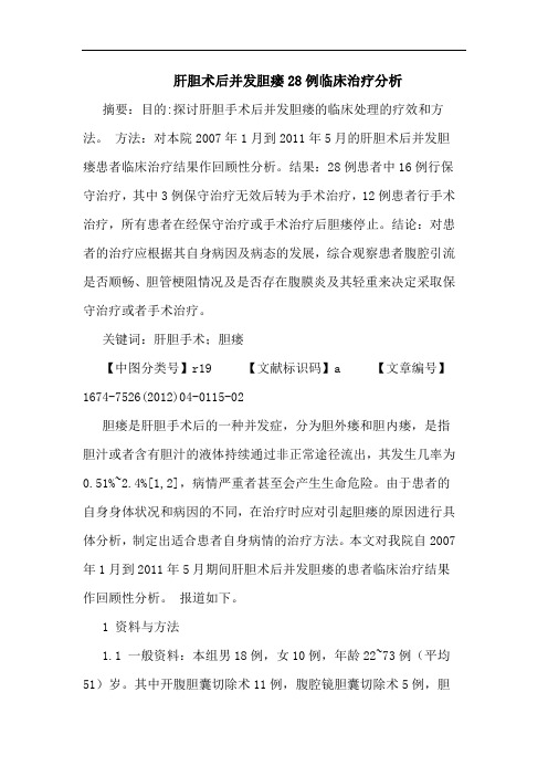 肝胆术后并发胆瘘28例临床治疗分析