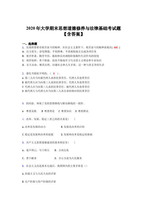 最新版精编2020年大学期末思想道德修养与法律基础完整考试题库(含答案)
