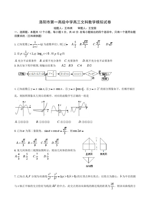洛阳市第一高级中学高三文科数学模拟试卷