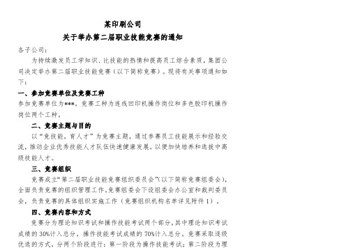 某印刷公司关于举办第二届职业技能竞赛的通知1
