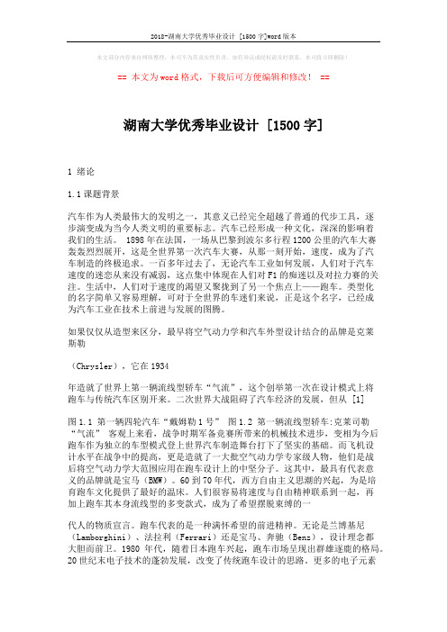 2018-湖南大学优秀毕业设计 [1500字]word版本 (16页)