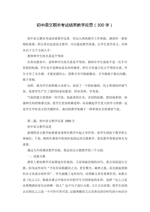 初中语文期末考试结束教学反思(300字)