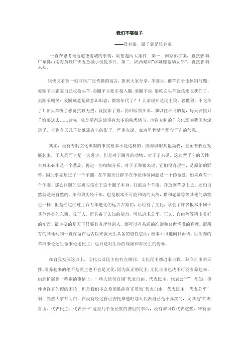 003我们不要做羊