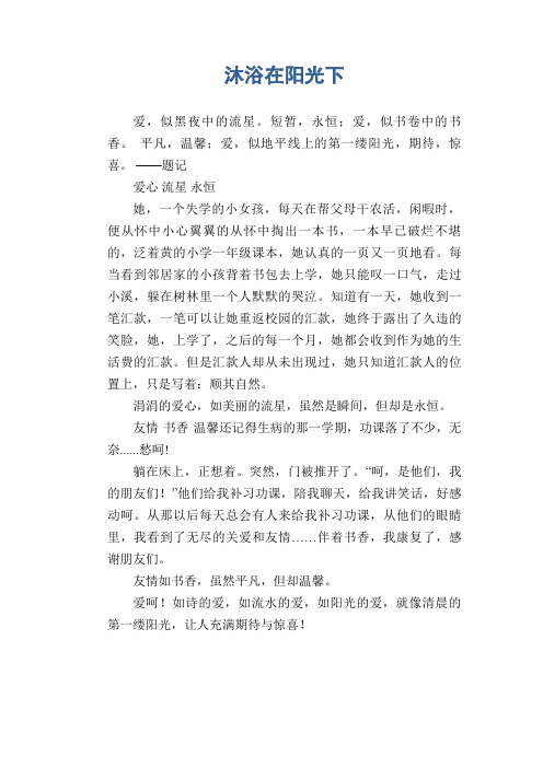 中学生优秀作文精选：沐浴在阳光下