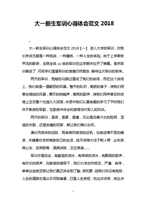 大一新生军训心得体会范文2018