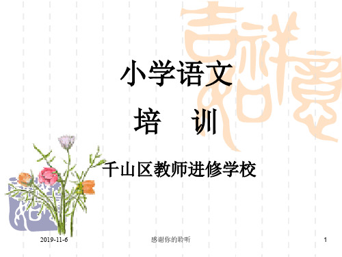 小学语文培训.pptx