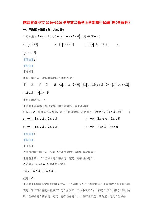 陕西省汉中市2019_2020学年高二数学上学期期中试题理(含解析)