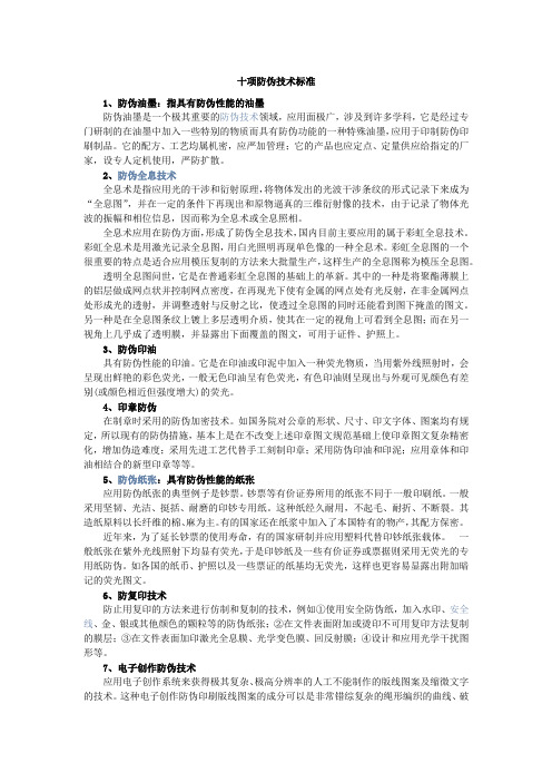 十项防伪技术标准