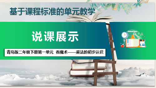 青岛版数学二年级下册第一单元看魔术——乘法的初步认识单元整体说课