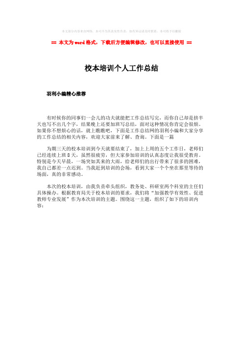 2018-校本培训个人工作总结word版本 (1页)