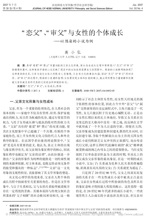 恋父审父与女性的个体成长 以陈染的小说为例