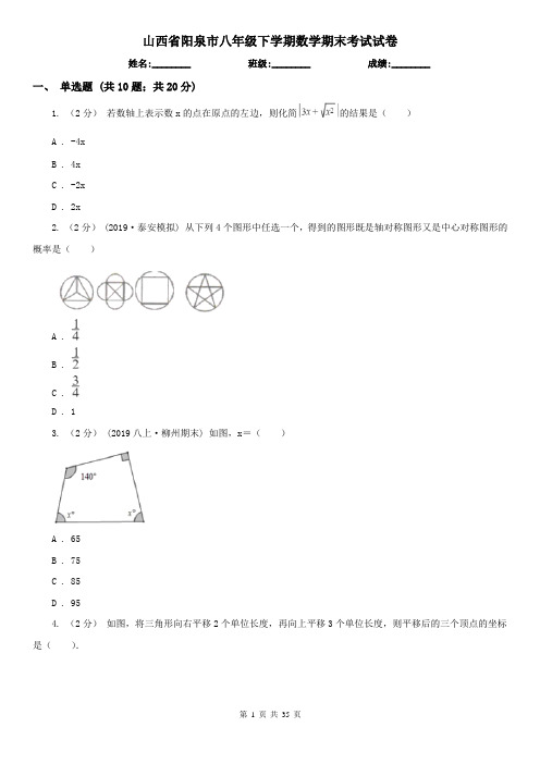 山西省阳泉市八年级下学期数学期末考试试卷