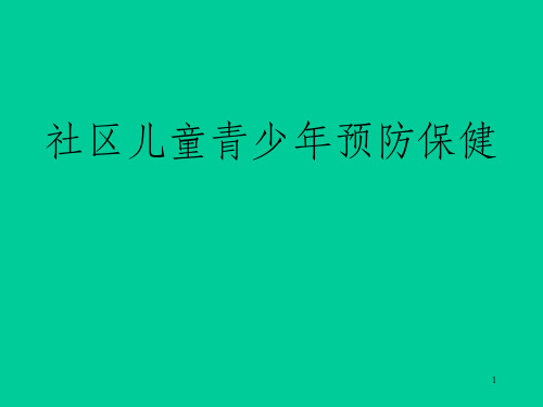 社区儿童青少年预防保健(PPT120页)_OK
