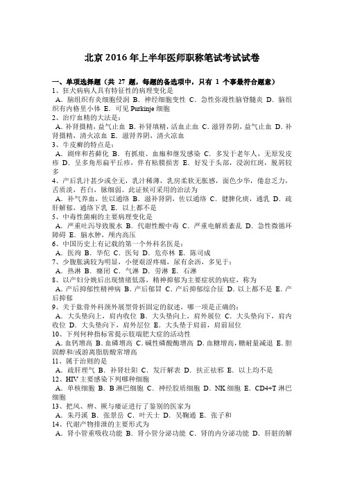 北京2016年上半年医师职称笔试考试试卷