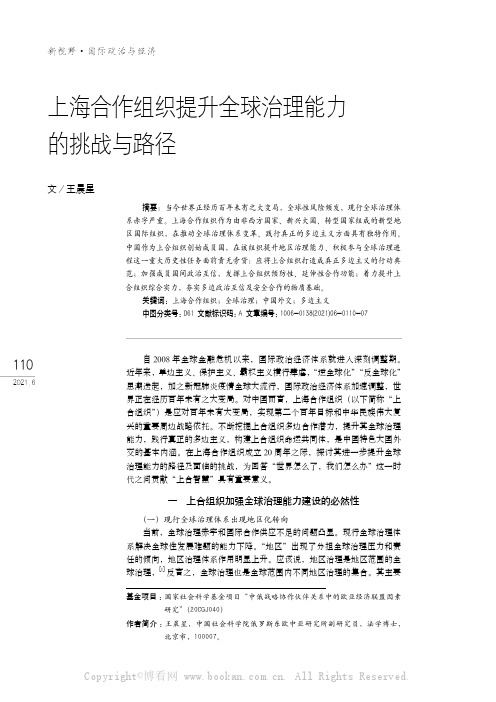 上海合作组织提升全球治理能力的挑战与路径