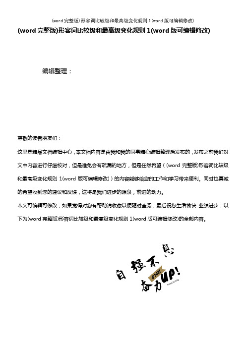 (word完整版)形容词比较级和最高级变化规则1(2021年整理)