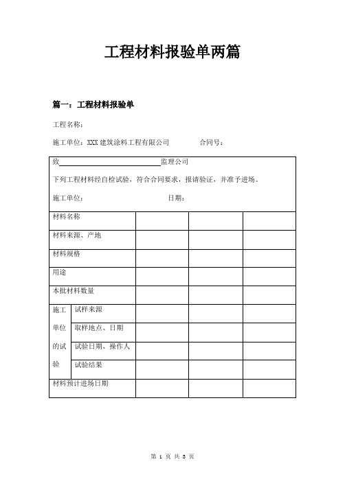 工程材料报验单两篇