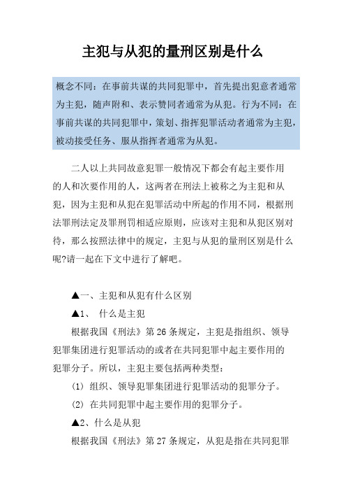 主犯与从犯的量刑区别是什么