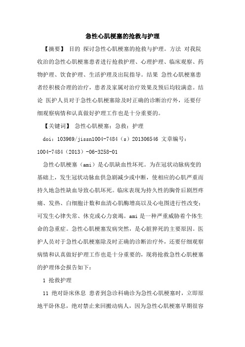 急性心肌梗塞抢救与护理论文