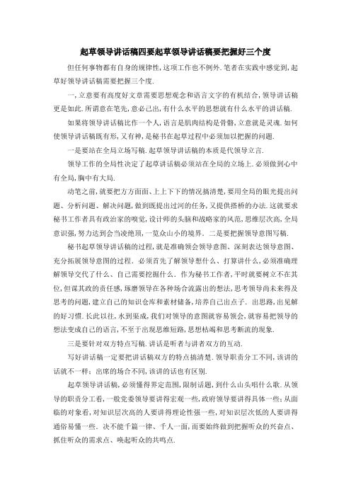 起草领导讲话稿 四要 起草领导讲话稿要把握好三个度 精品