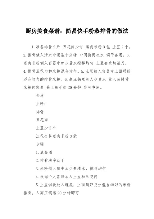 厨房美食菜谱：简易快手粉蒸排骨的做法