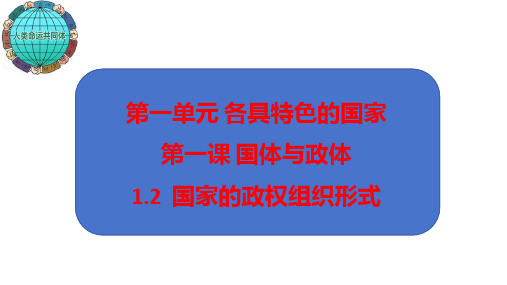 1.2国家的政权组织形式 课件高中政治统编版选择性必修一当代国际政治与经济