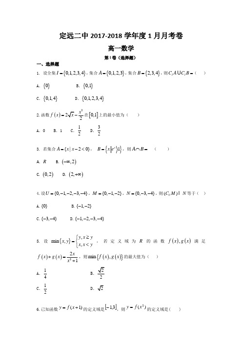 安徽省定远县二中2017-2018学年高一上学期1月月考数学试题