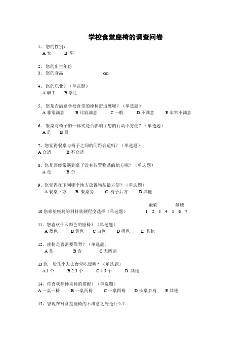 学校食堂座椅的调查问卷