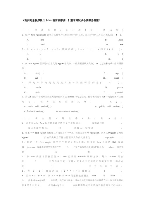 《面向对象程序设计JAVA语言程序设计》期末考试试题及部分答案