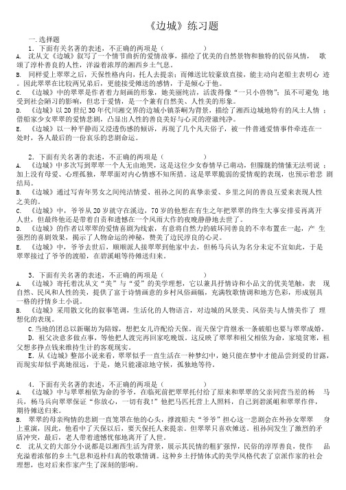 高考必读书目《边城》选择题+判断题(含答案)