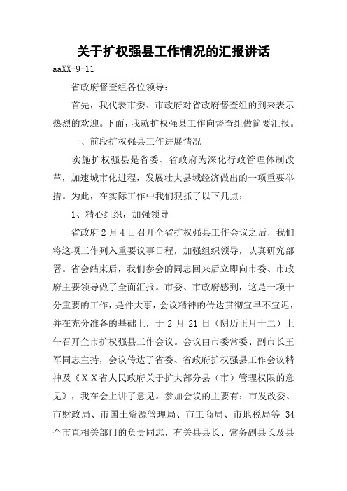 关于扩权强县工作情况的汇报讲话
