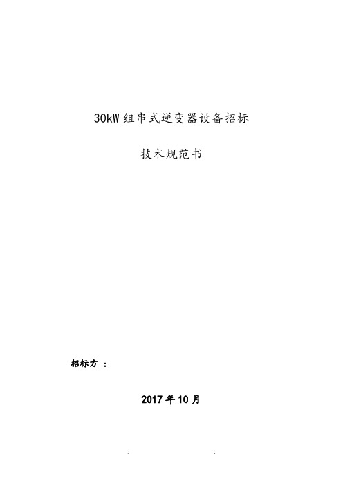 30kW_SE组串式逆变器技术规范标准[详]