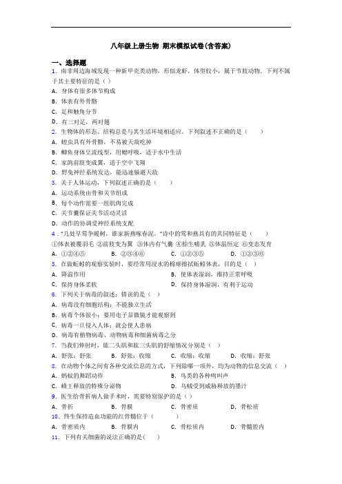 八年级上册生物 期末模拟试卷(含答案)