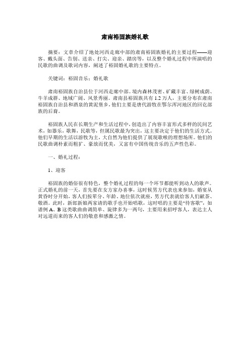肃南裕固族婚礼歌