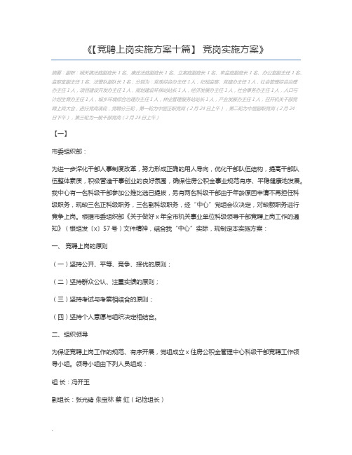 【竞聘上岗实施方案十篇】 竞岗实施方案