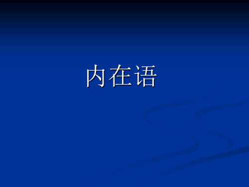 内在语【精品-ppt】