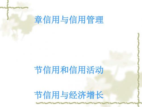 信用与信用管理概述(ppt59张)
