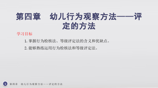 幼儿行为观察与指导第四章 幼儿行为观察方法——评定的方法