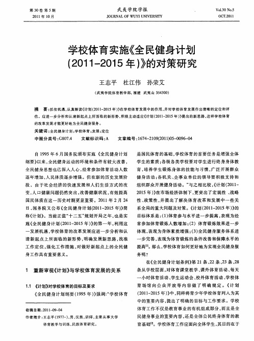学校体育实施《全民健身计划(2011—2015年)》的对策研究
