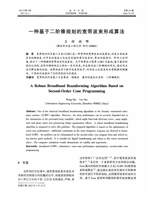 一种基于二阶锥规划的宽带波束形成算法