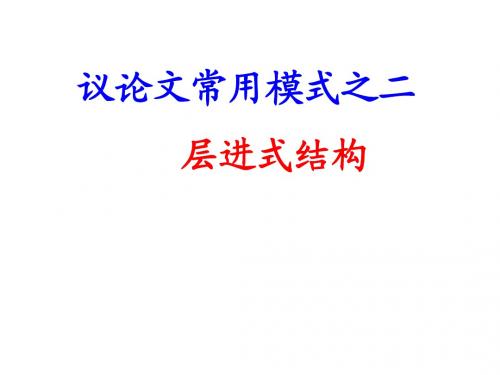 议论文结构——层进式2