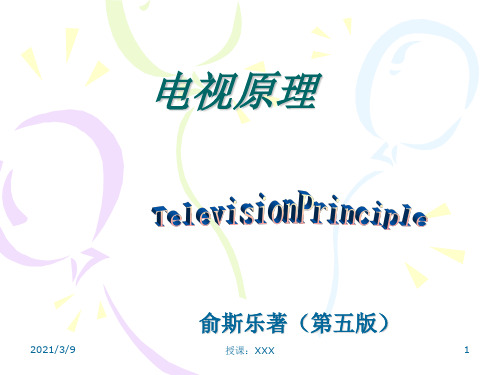 电视原理教案(第一章)PPT课件