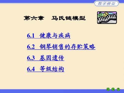 第六章 马氏链模型--华东理工大学数学建模课件