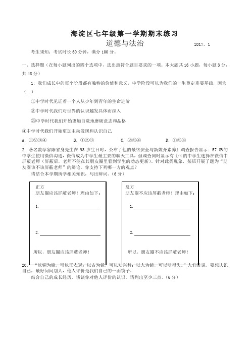 北京市海淀区 七年级上学期期末考试道德与法治试题人教版-名师版