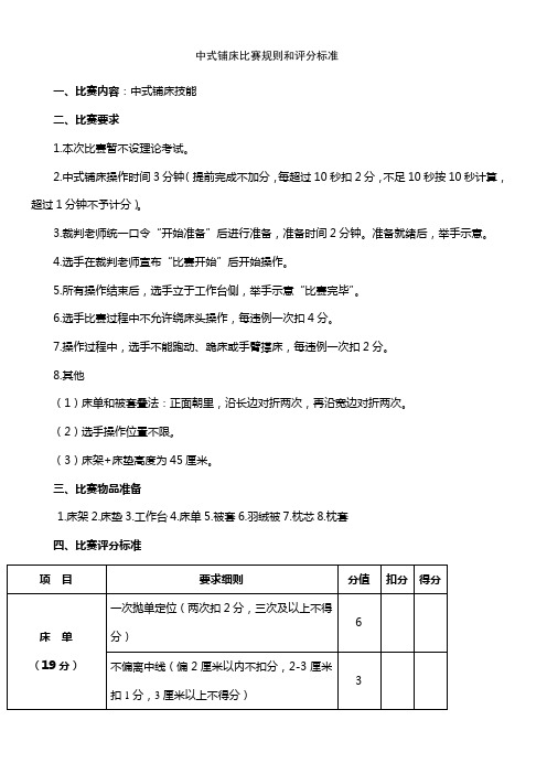 中式铺床比赛规则和评分标准